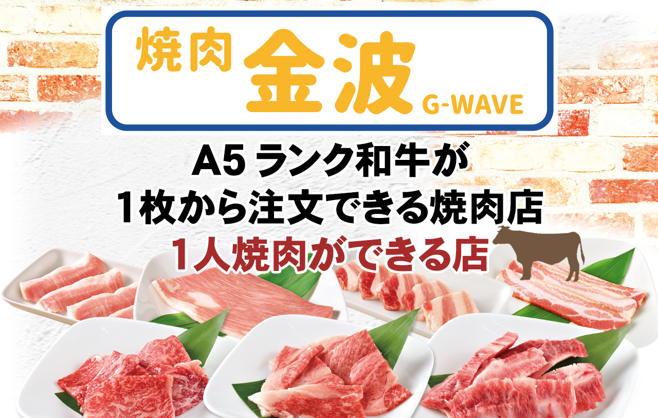 焼肉金波G-WAVE